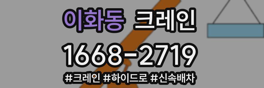 이화동 크레인 작업