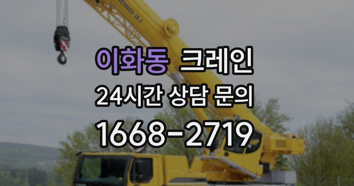 이화동 크레인