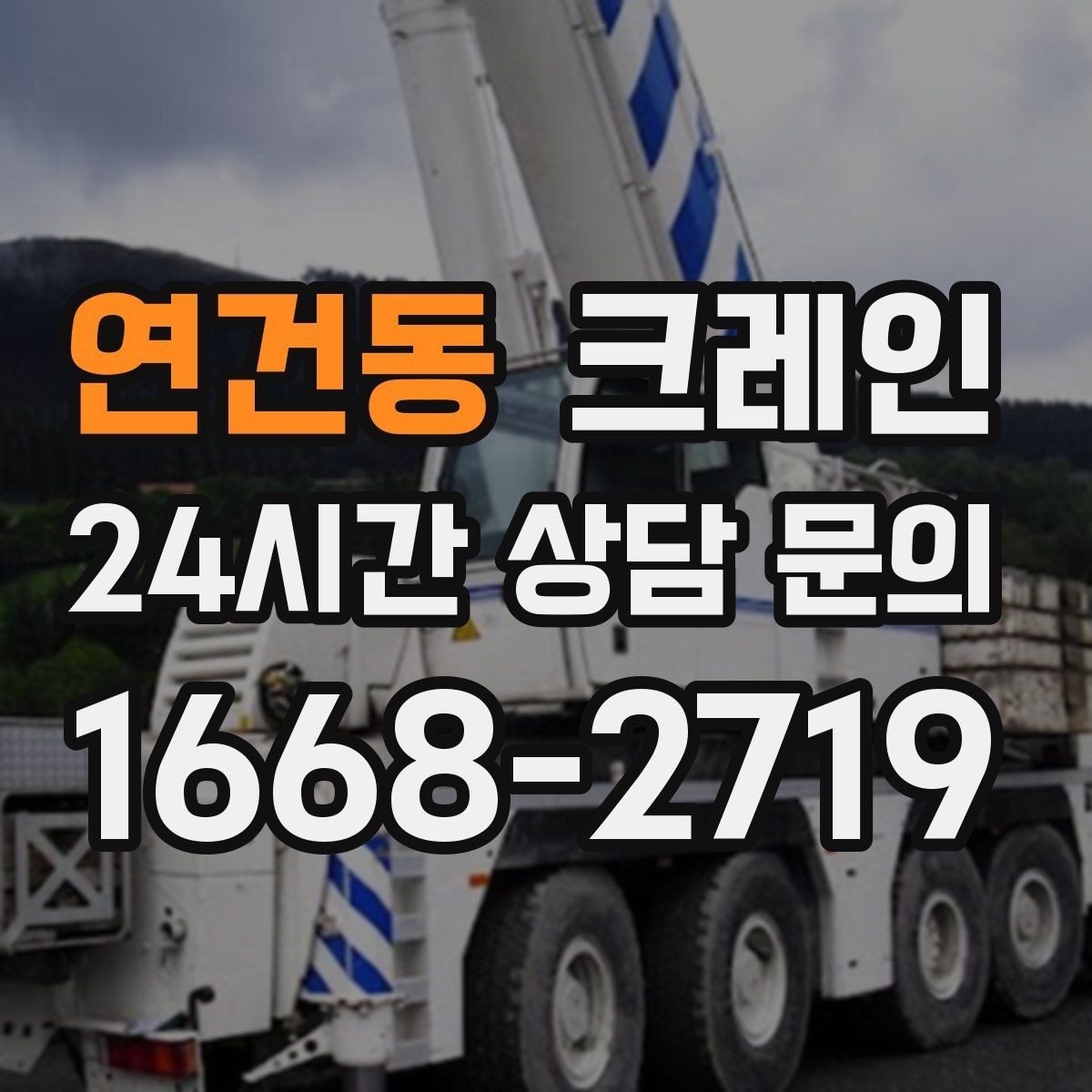 연건동 크레인 흔들림이 커질 때 즉시 멈춰야 하는 이유