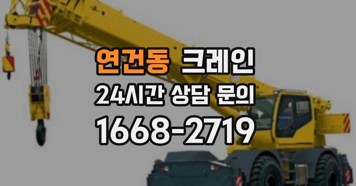 연건동 크레인
