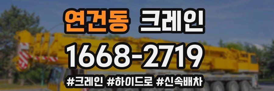 연건동 크레인 작업