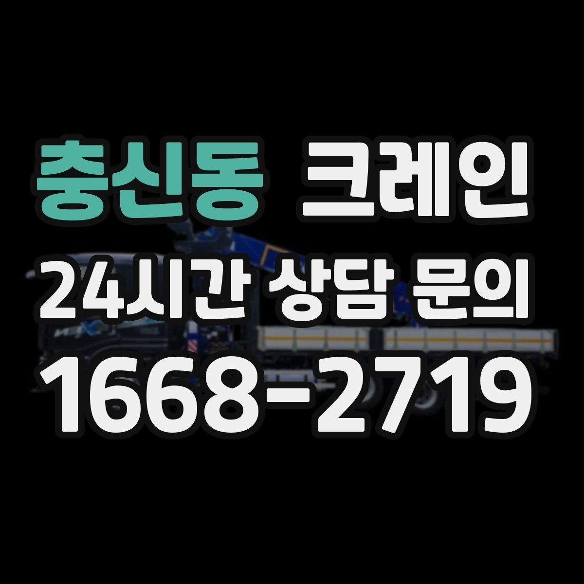 충신동 카고 크레인
