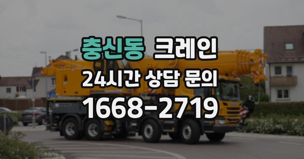 충신동 크레인