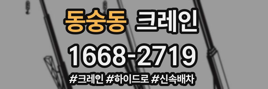 동숭동 크레인 작업