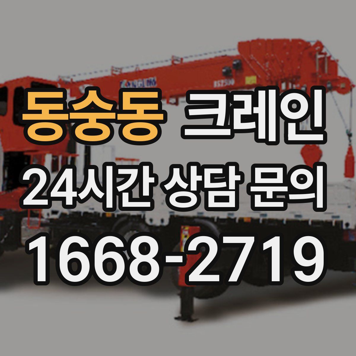 동숭동 카고 크레인