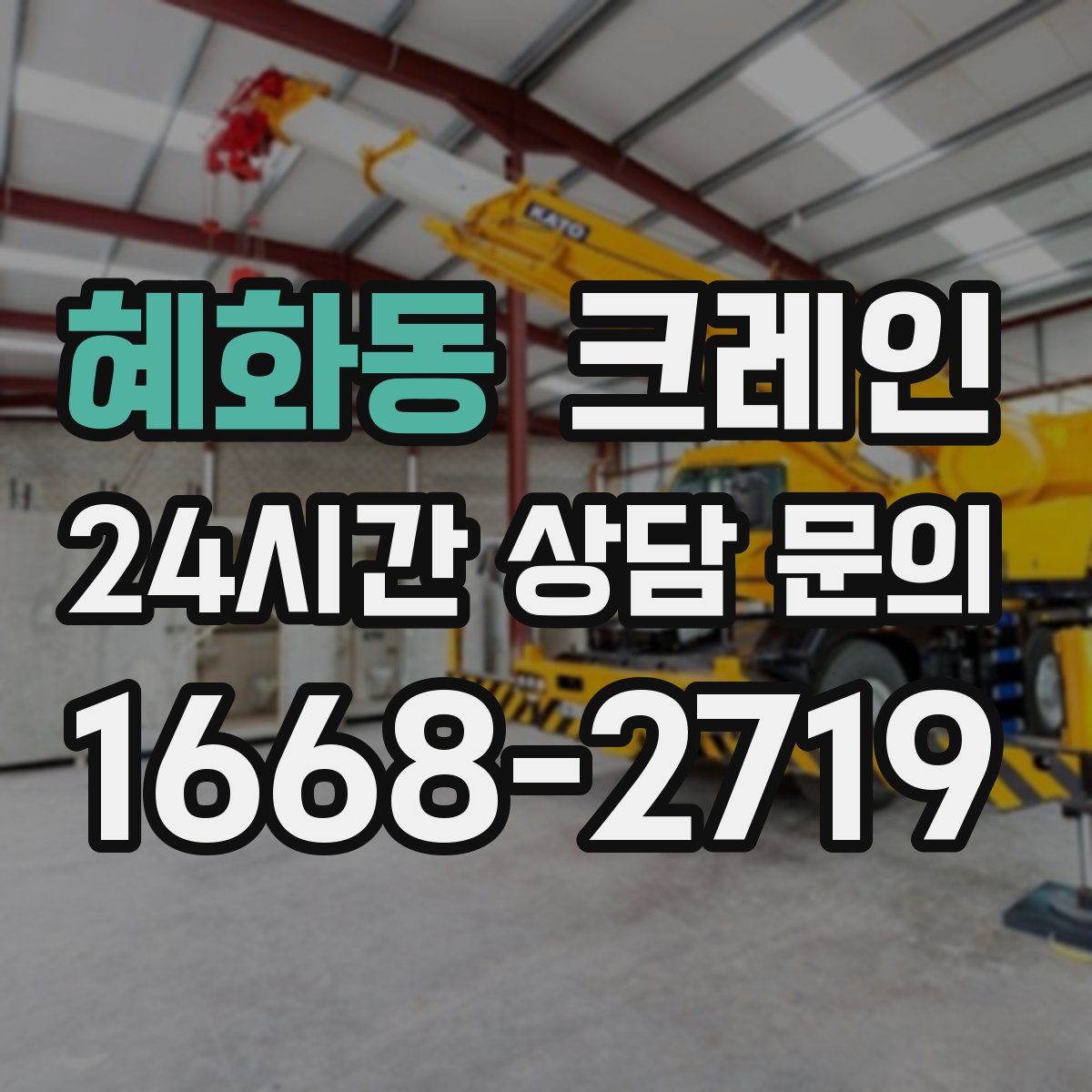 혜화동 카고 크레인