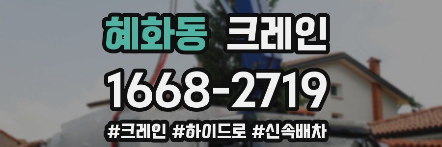 혜화동 크레인 작업