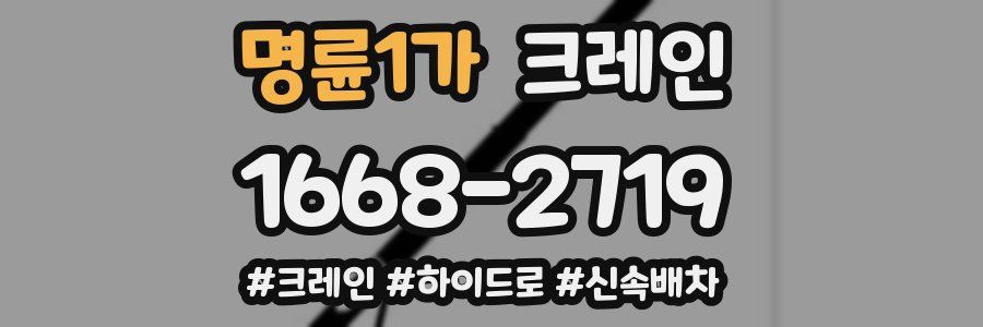 명륜1가 크레인 작업