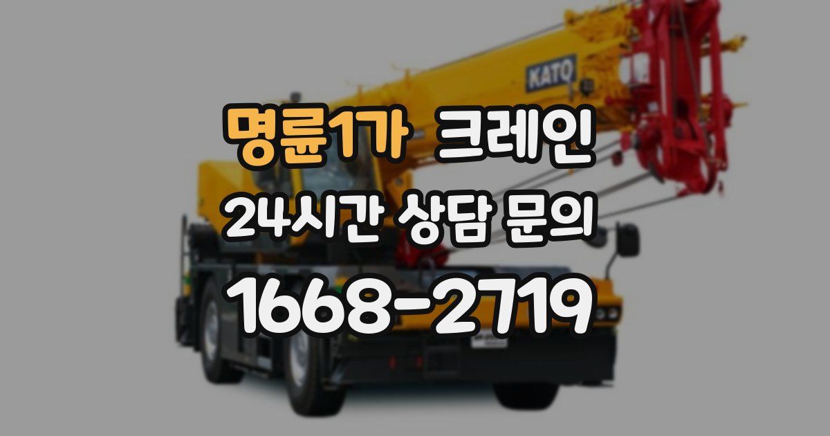 명륜1가 크레인