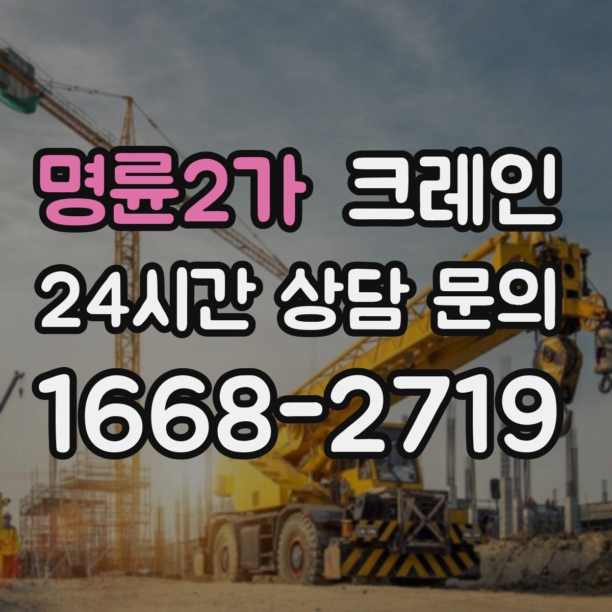 명륜2가 크레인 경사면 건축 현장 시 주의점