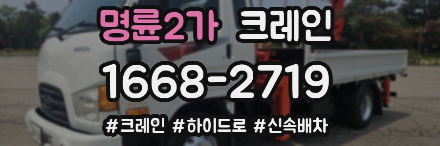 명륜2가 크레인 작업