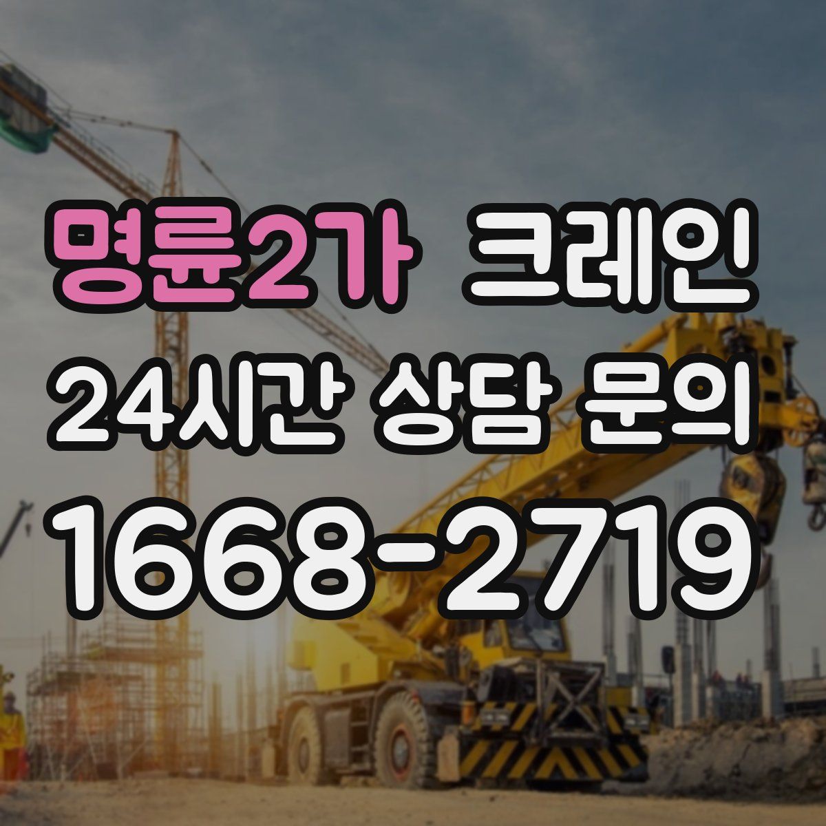 명륜2가 카고 크레인