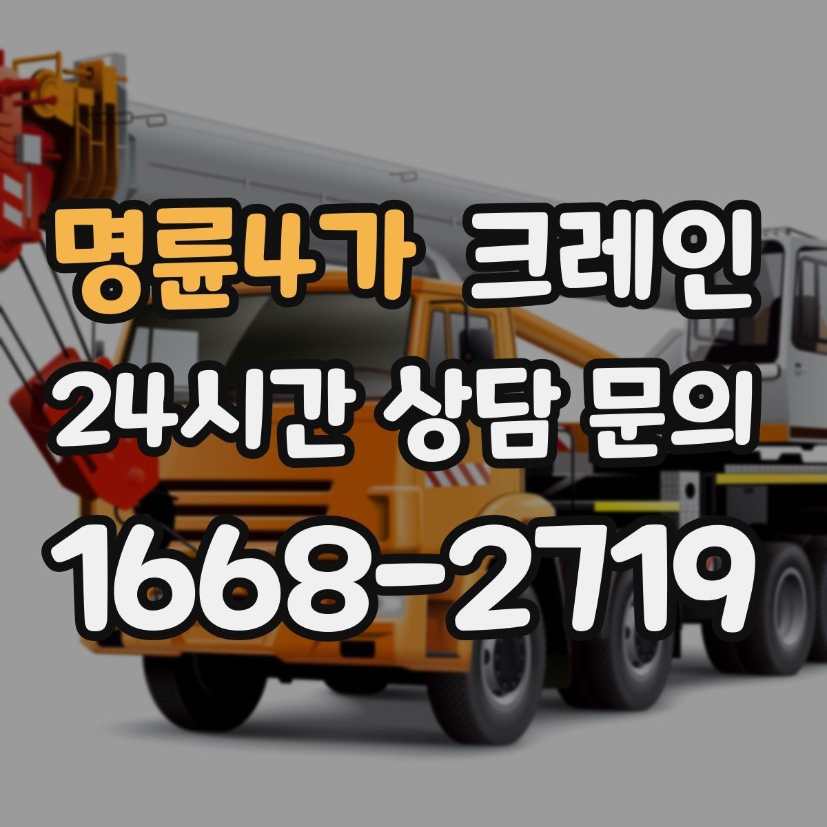 명륜4가 크레인 지면 침하 위험 줄이는 준비