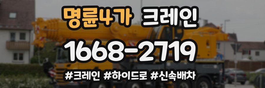 명륜4가 크레인 작업