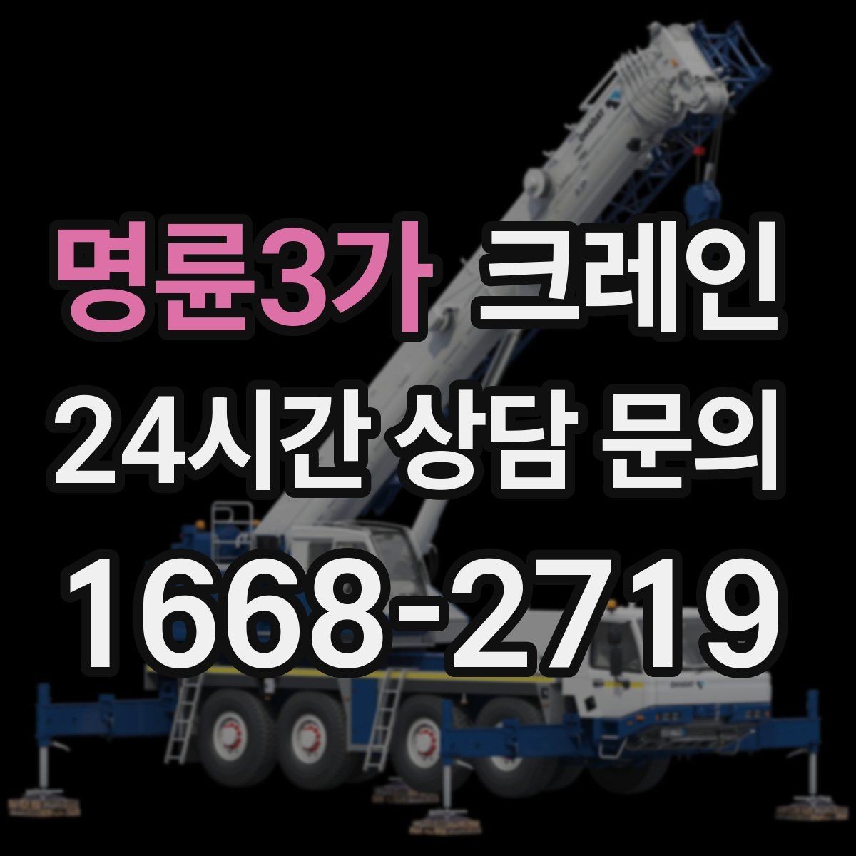 명륜3가 크레인 도심 현장에서 빠르게 투입되는 이유