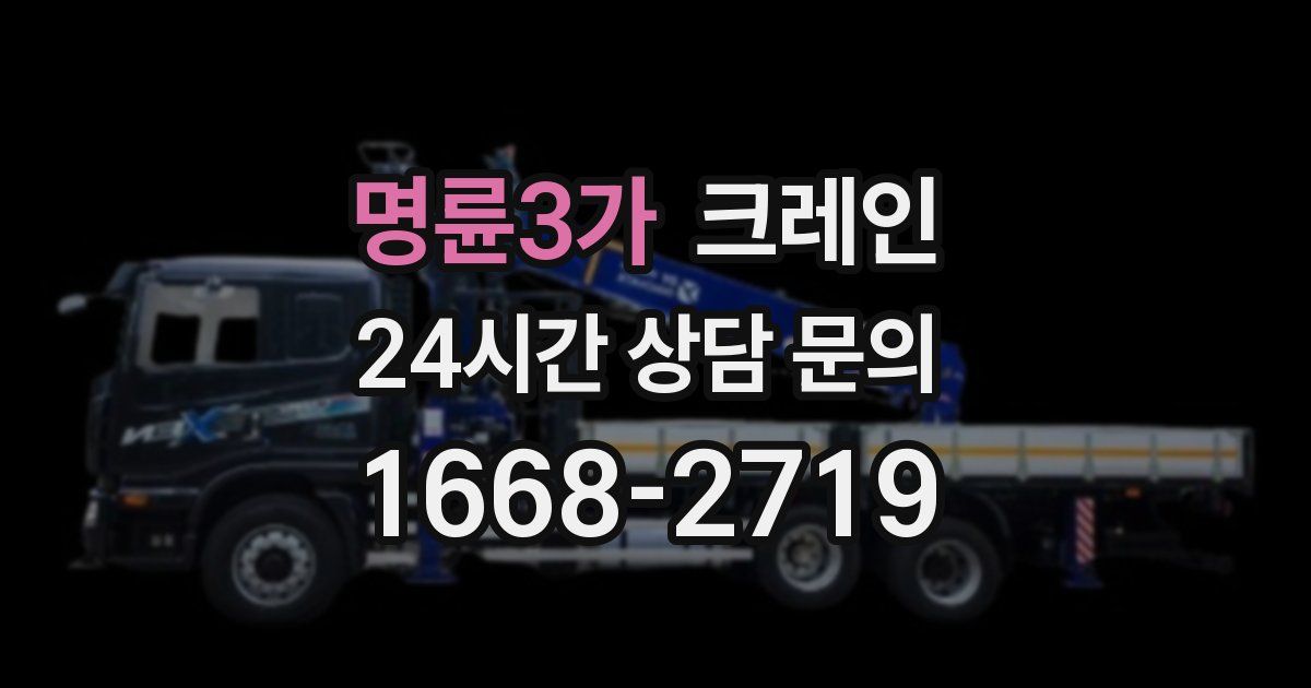 명륜3가 크레인