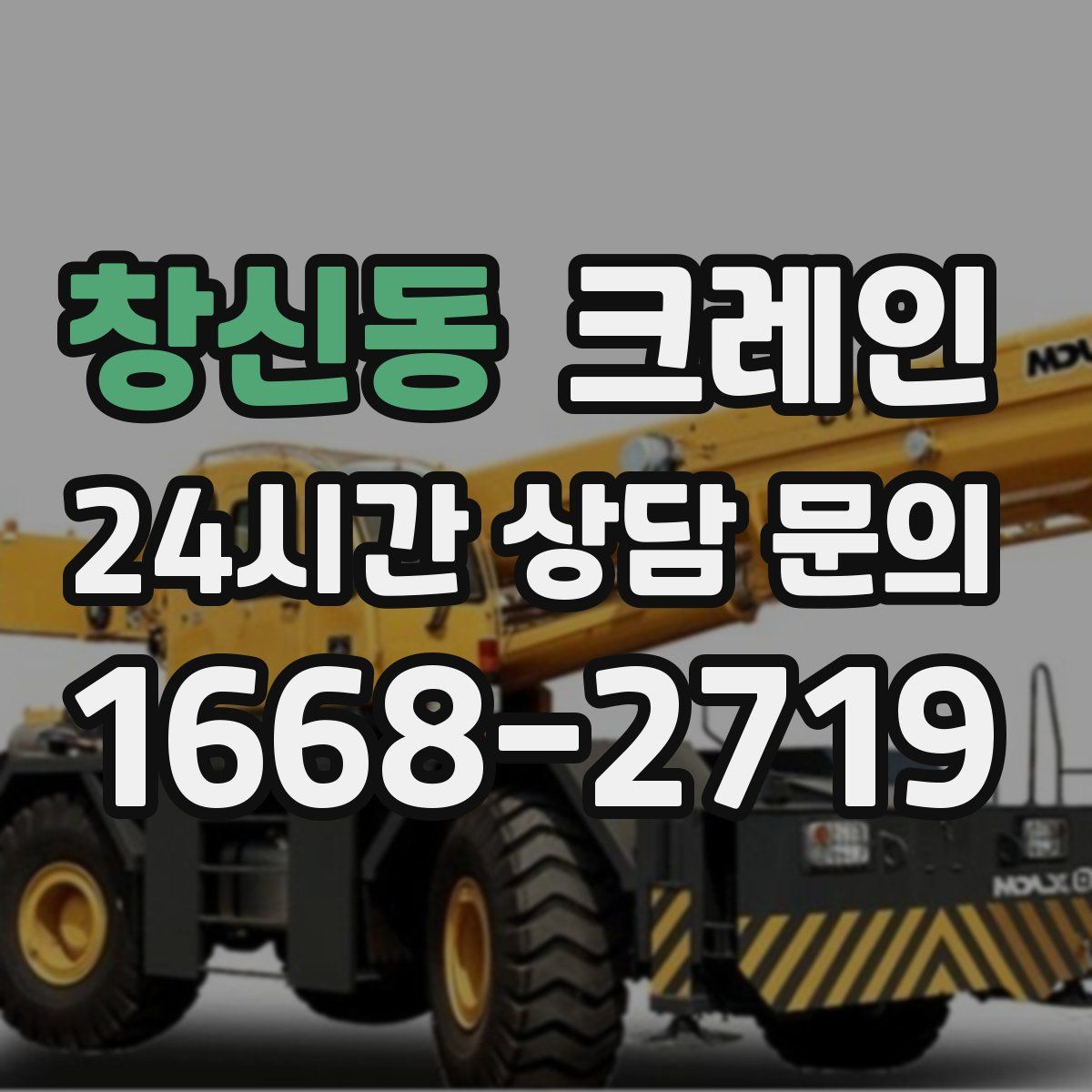 창신동 카고 크레인