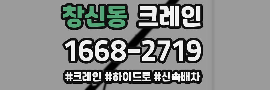 창신동 크레인 작업