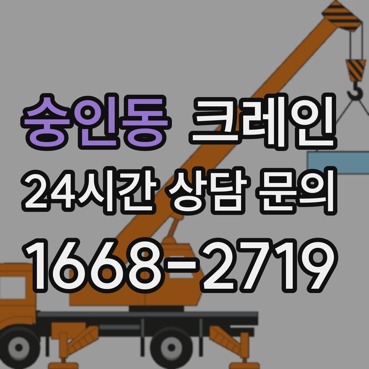 숭인동 크레인 통신선 주변 작업 진행 요령