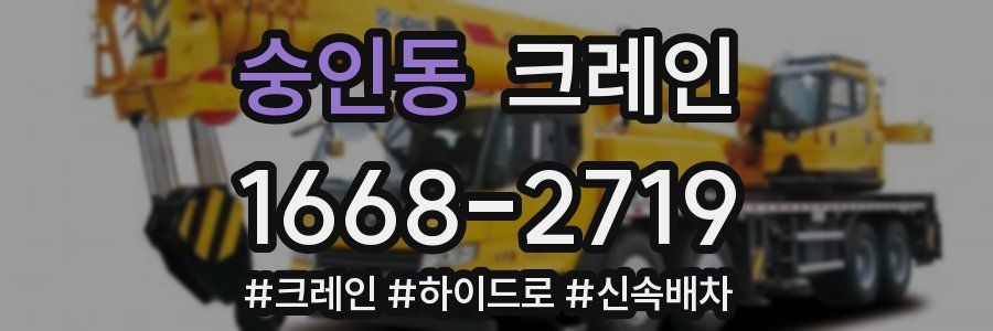 숭인동 크레인 작업