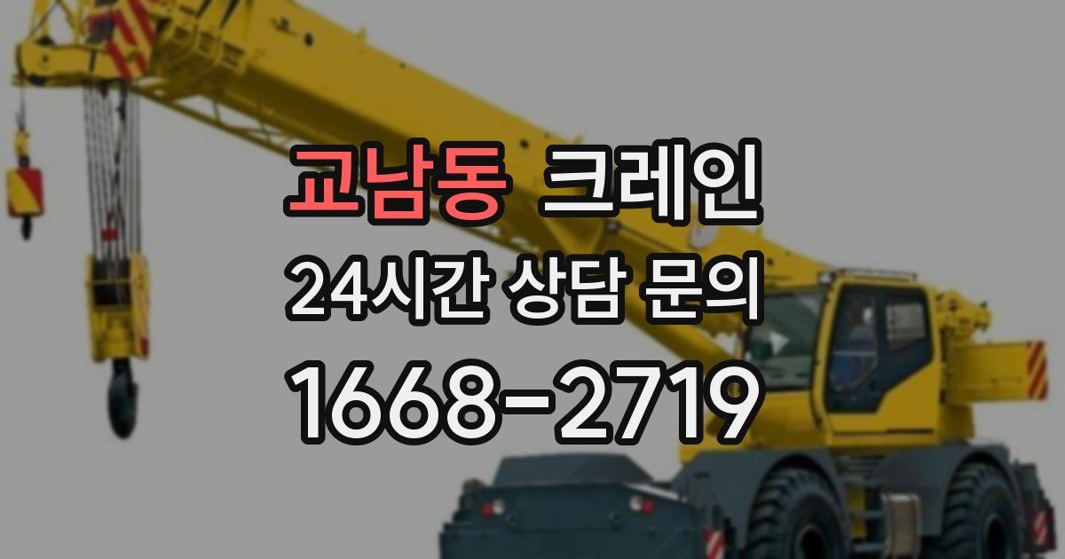 교남동 크레인
