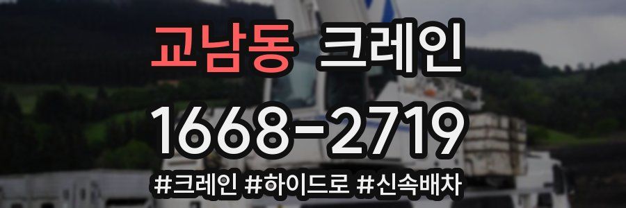 교남동 크레인 작업