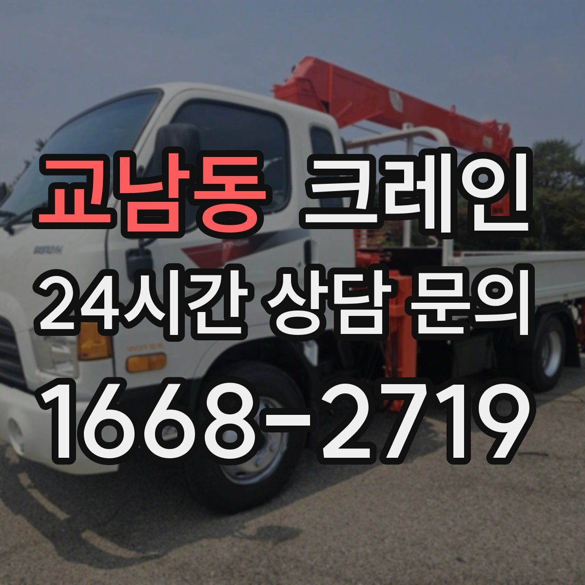 교남동 카고 크레인