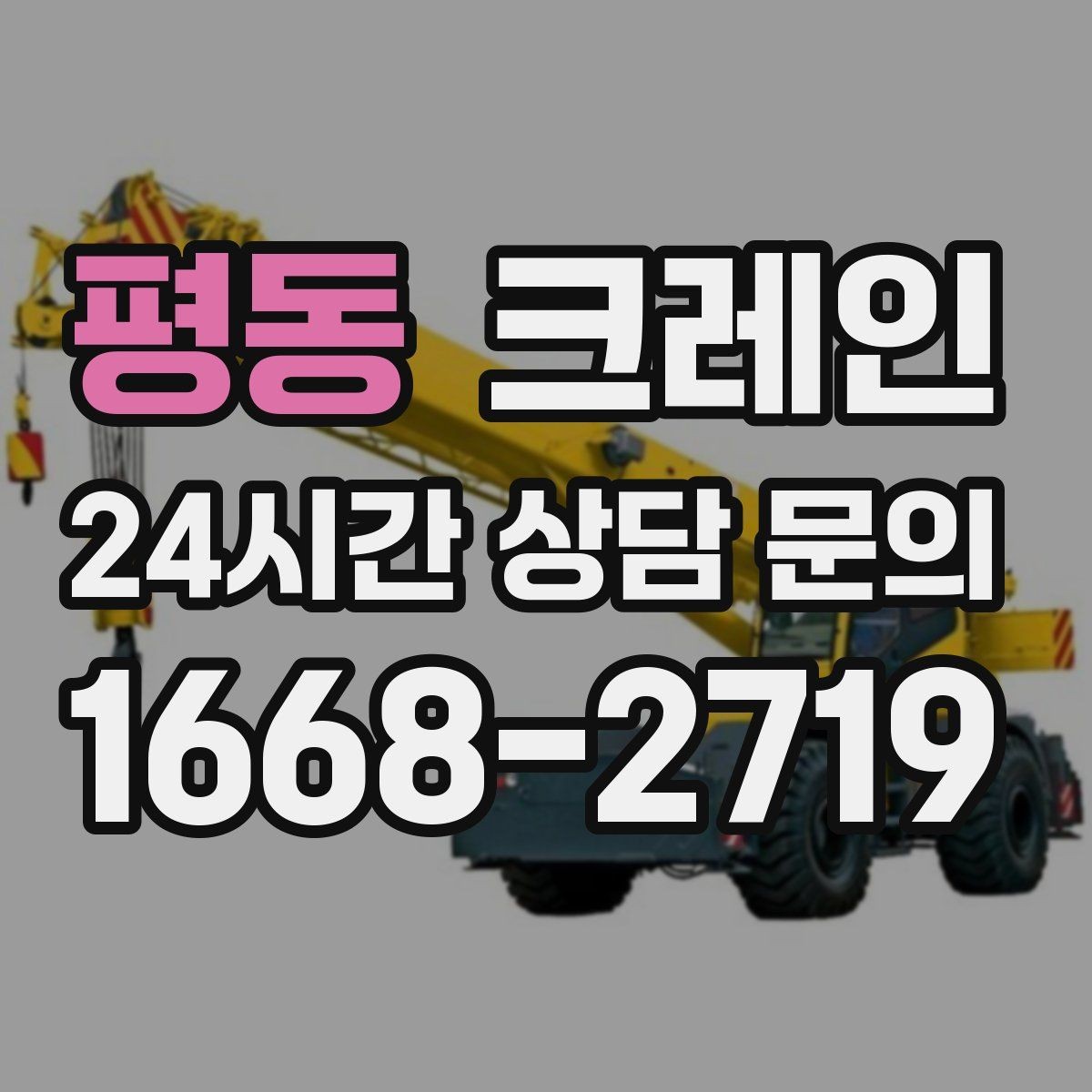 평동 크레인 새벽 작업 전 체크리스트