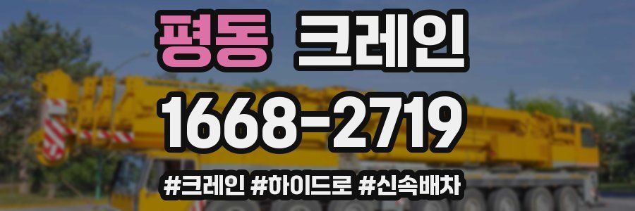 평동 크레인 작업