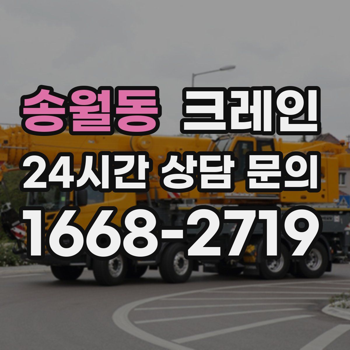 송월동 카고 크레인