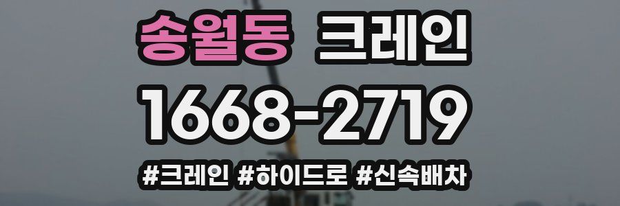 송월동 크레인 작업