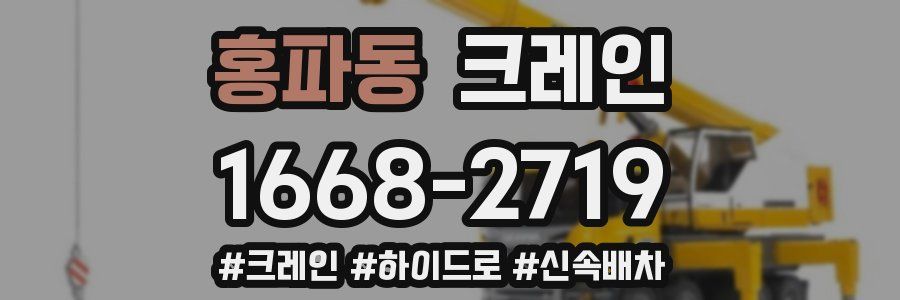 홍파동 크레인 작업