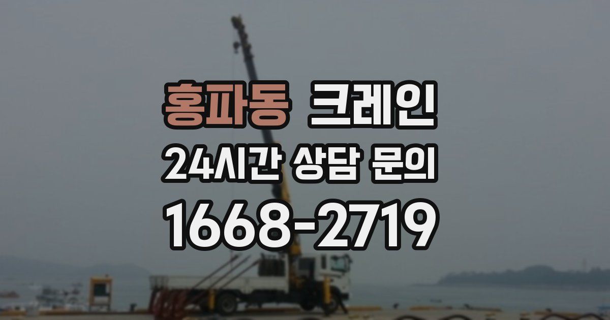 홍파동 크레인