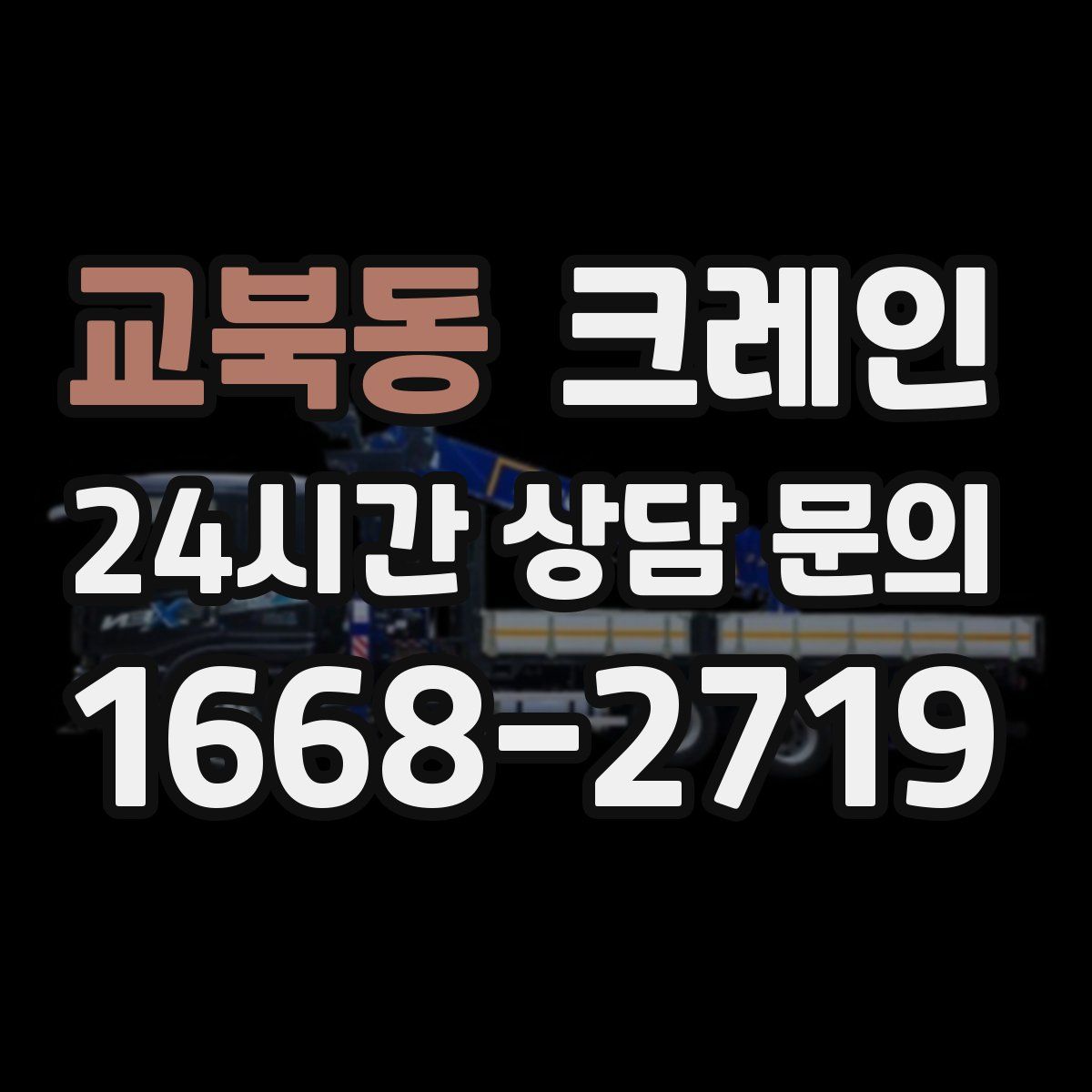 교북동 카고 크레인