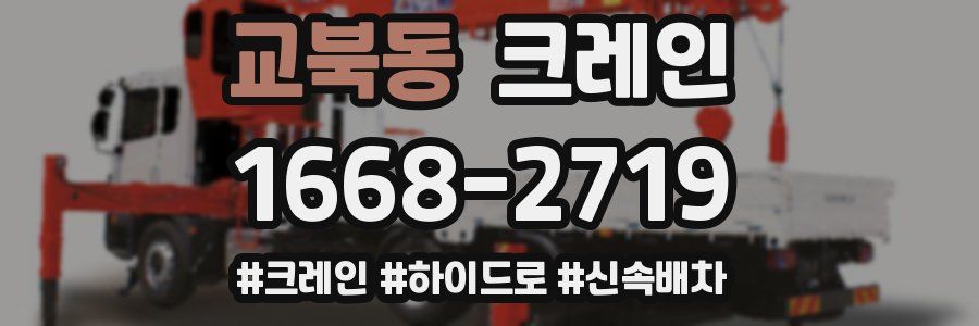 교북동 크레인 작업