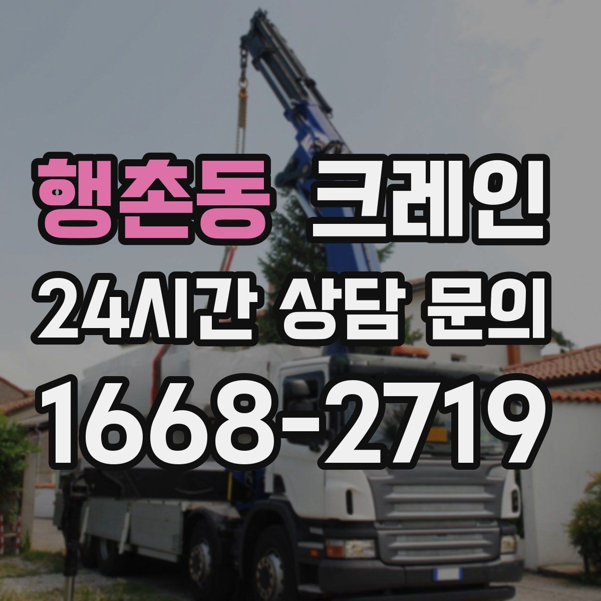 행촌동 크레인 작업 반경 계산이 필요한 이유