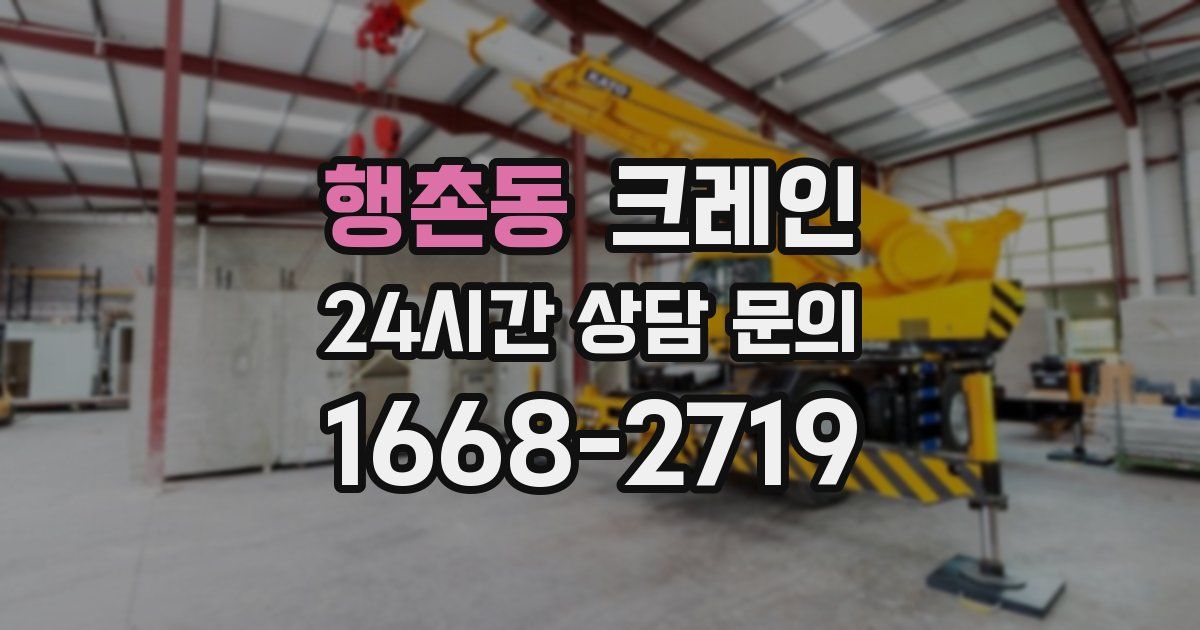 행촌동 크레인