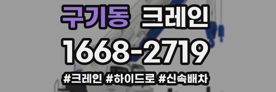 구기동 크레인 작업