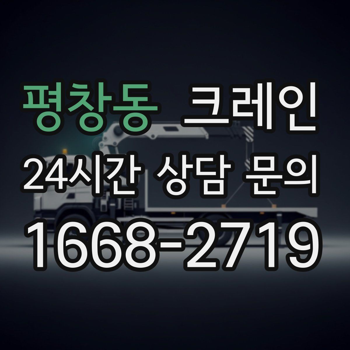 평창동 크레인 현장 통제 구역 설정이 필요한 이유