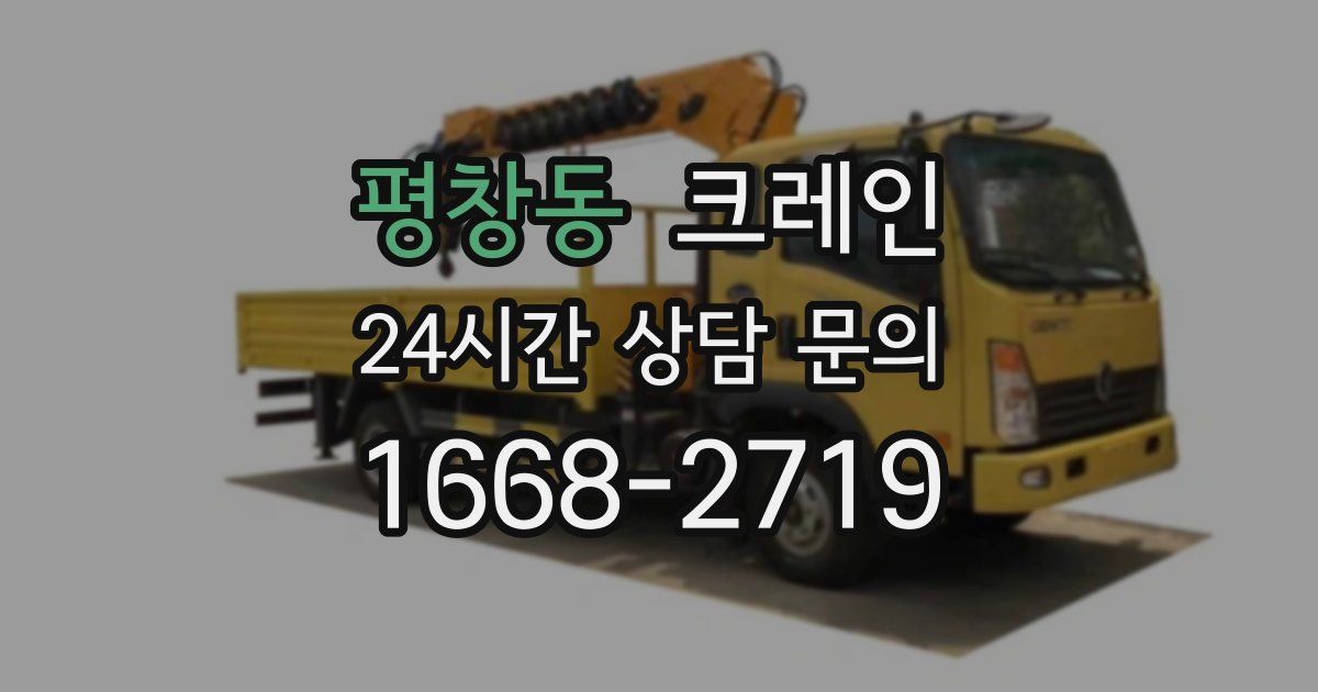 평창동 크레인
