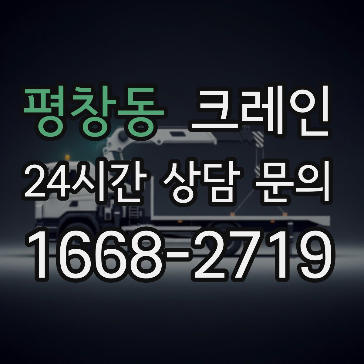평창동 카고 크레인