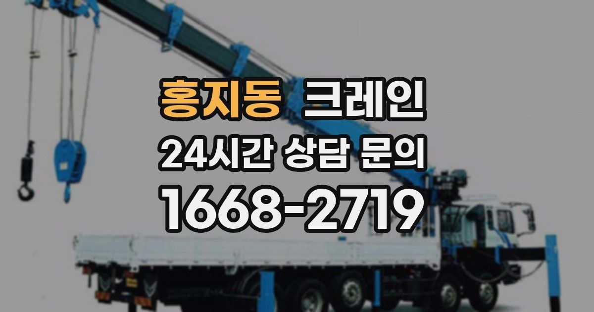 홍지동 크레인