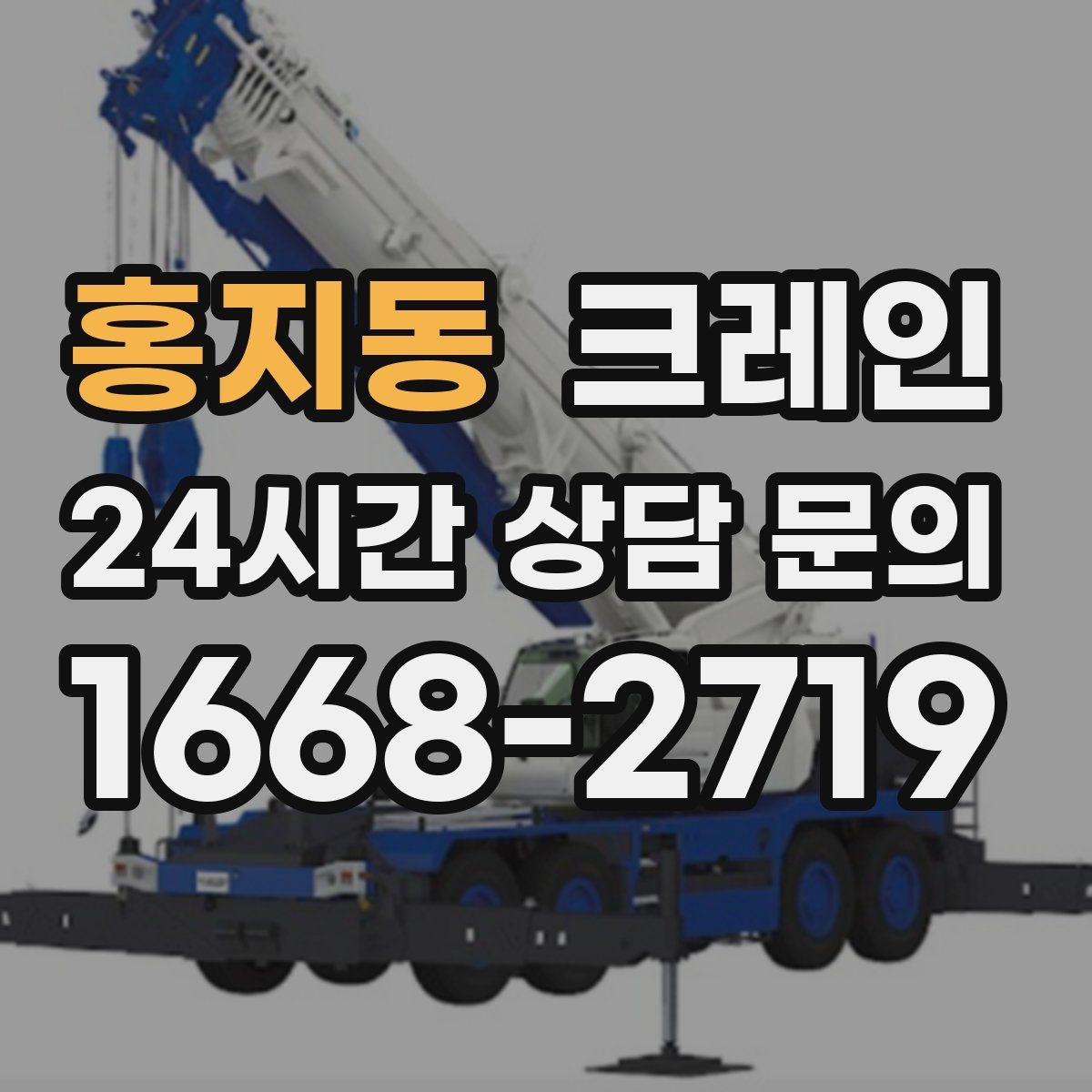 홍지동 카고 크레인