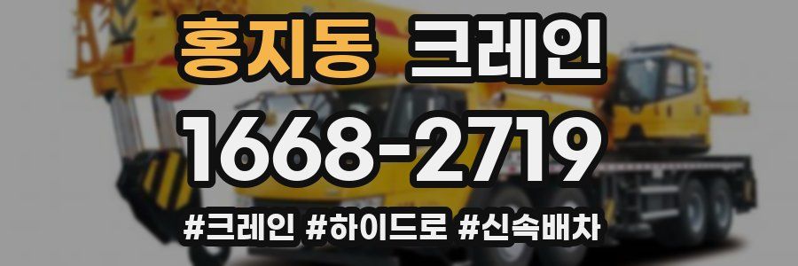 홍지동 크레인 작업