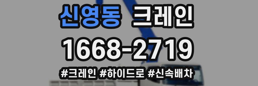 신영동 크레인 작업