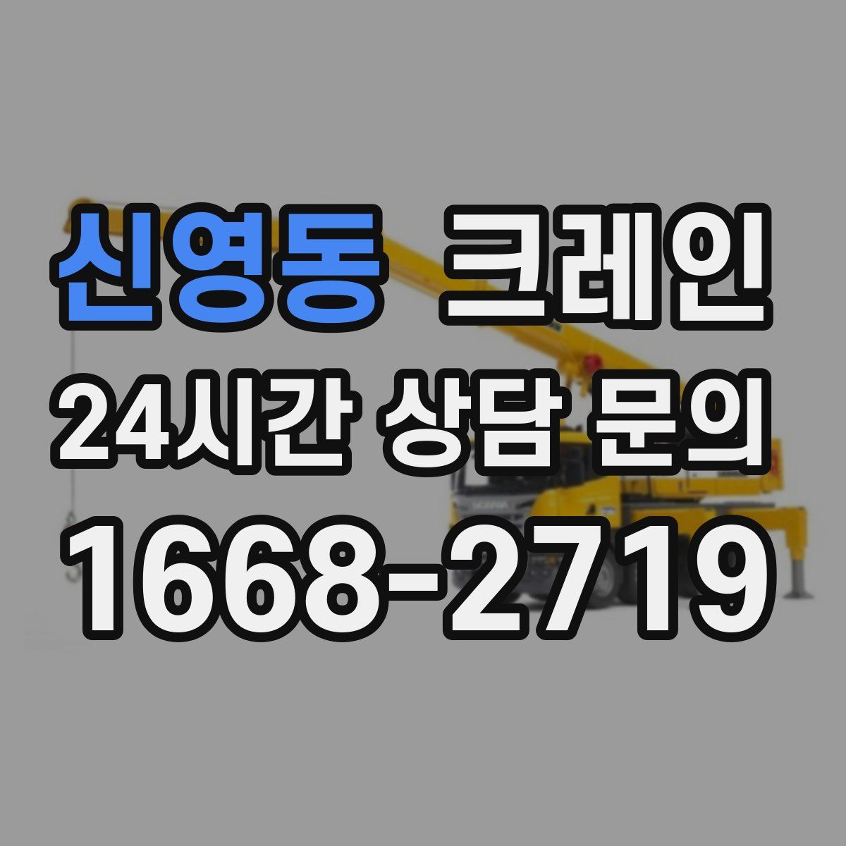 신영동 카고 크레인