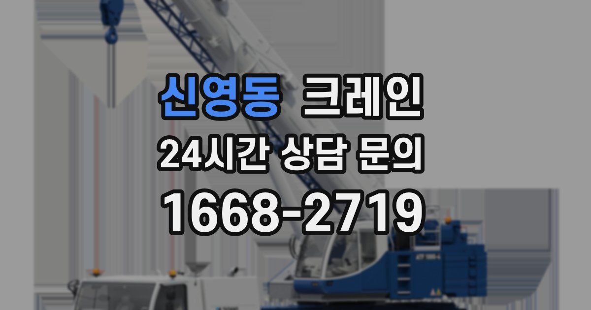 신영동 크레인