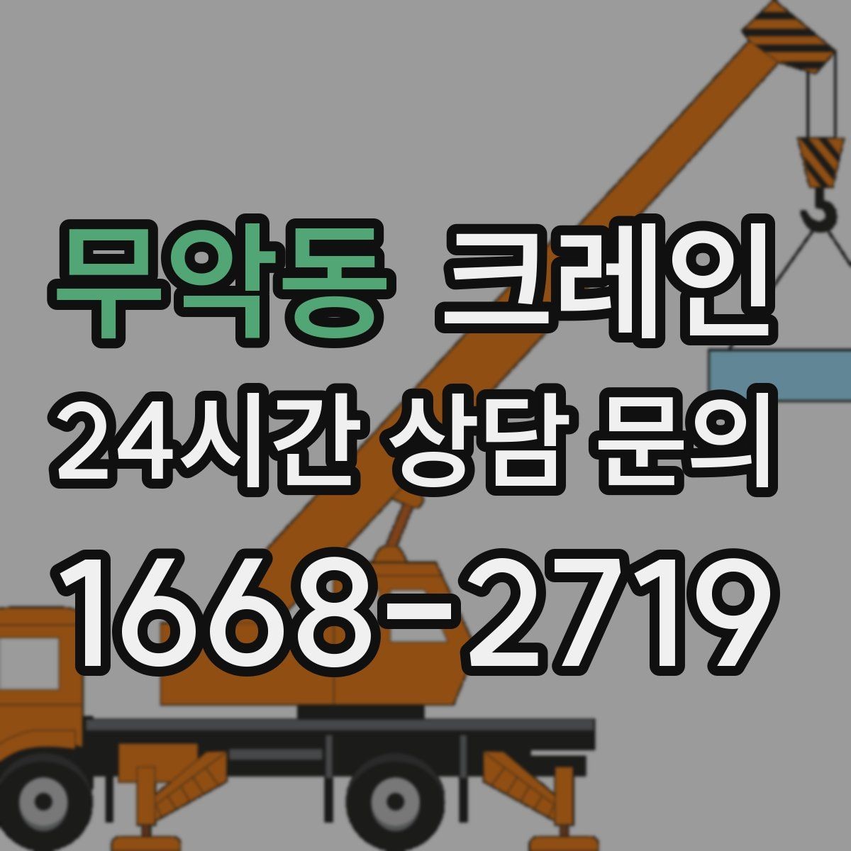 무악동 크레인 강풍에 취약한 자재 유형 정리
