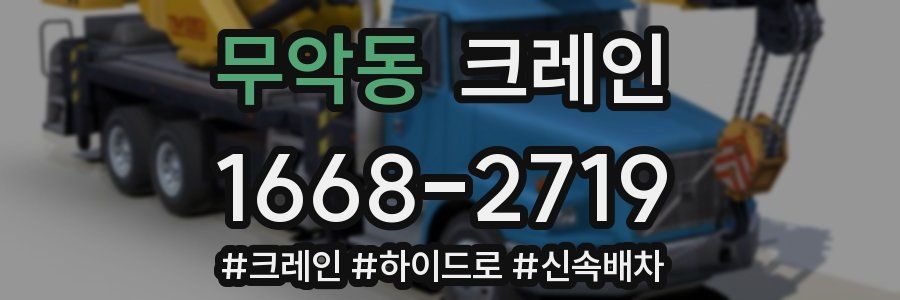 무악동 크레인 작업