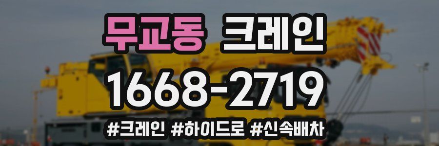 무교동 크레인 작업